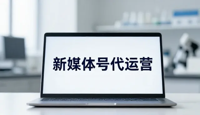 账号代运营选型关注点及业务发展趋势分析