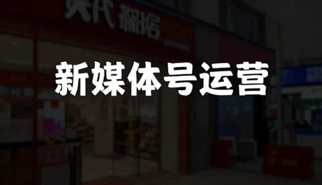 内容定位偏差如何影响新媒体账号代运营效果